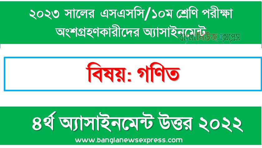 ১০ম শ্রেণির/ এসএসসি গণিত ৪র্থ সপ্তাহের এসাইনমেন্ট সমাধান ২০২২,২০২৩ সালের এসএসসি পরীক্ষার্থীদের গণিত এসাইনমেন্ট উত্তর ৪র্থ সপ্তাহের এসাইনমেন্ট সমাধান ২০২২, ssc class 10 math assignment answer 4th week 2022, ssc class 10 math assignment answer [4th week assignment answer 2022],