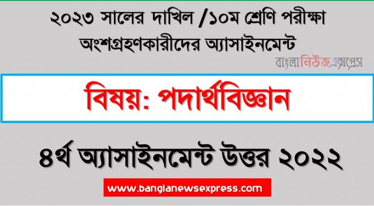 দাখিল ১০ম শ্রেণি পদার্থবিজ্ঞান ৪র্থ সপ্তাহের এসাইনমেন্ট সমাধান ২০২২, ২০২৩ সালের দাখিল পরীক্ষার্থীদের পদার্থবিজ্ঞান এসাইনমেন্ট উত্তর ৪র্থ সপ্তাহের এসাইনমেন্ট সমাধান ২০২২, dakhil class 10 physics assignment answer 4th week 2022, dakhil class 10 physics assignment answer [4th week assignment answer 2022]