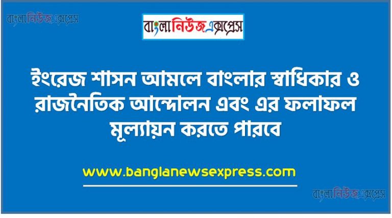 ইংরেজ শাসন আমলে বাংলার স্বাধিকার ও রাজনৈতিক আন্দোলন এবং এর ফলাফল মূল্যায়ন করতে পারবে,বিভিন্ন আন্দোলন সম্পর্কে জানতে আগ্রহী হবে,১৮৫৭ সালের স্বাধীনতা সংগ্রামের কারণ ব্যাখ্যা করতে হবে,১৮৫৭ সালের স্বাধীনতা সংগ্রামের গুরুত্ব ব্যাখ্যা করতে হবে,বঙ্গভঙ্গের কারণ বিশ্লেষণ করতে হবে,বঙ্গভঙ্গের প্রতিক্রিয়া মূল্যায়ন করতে হবে