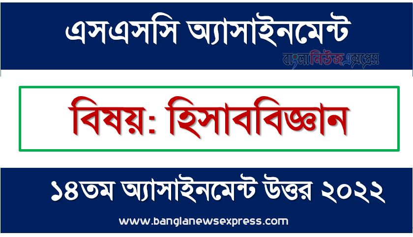 SSC (এসএসসি) হিসাববিজ্ঞান ১৪তম সপ্তাহের এসাইনমেন্ট সমাধান ২০২২, Ssc accounting assignment answer 14th week 2022, "হিসাববিজ্ঞান" এসএসসি ১৪তম সপ্তাহের অ্যাসাইনমেন্ট ২০২২, ssc accounting 14th week assignment answers 2022