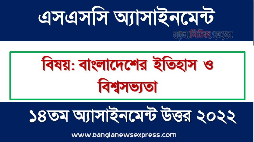 SSC (এসএসসি) বাংলাদেশের ইতিহাস ও বিশ্বসভ্যতা ১৪তম সপ্তাহের এসাইনমেন্ট সমাধান ২০২২, Ssc history and world civilization of bangladesh assignment answer 14th week 2022, "বাংলাদেশের ইতিহাস ও বিশ্বসভ্যতা" এসএসসি ১৪তম সপ্তাহের অ্যাসাইনমেন্ট ২০২২, ssc history and world civilization of bangladesh 14th week assignment answers 2022