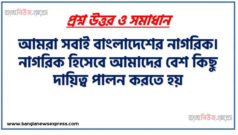 SSC (এসএসসি) বাংলাদেশ ও বিশ্বপরিচয় ১৩তম সপ্তাহের এসাইনমেন্ট সমাধান ২০২২, Ssc bangladesh and world identity assignment answer 13th week 2022, "বাংলাদেশ ও বিশ্বপরিচয়" এসএসসি ১৩তম সপ্তাহের অ্যাসাইনমেন্ট ২০২২, ssc bangladesh and world identity 13th week assignment answers 2022