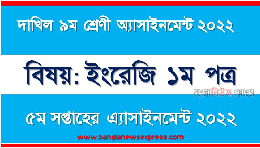 দাখিল ৯ম/নবম শ্রেণির ইংরেজি ১ম পত্র ৫ম সপ্তাহের অ্যাসাইনমেন্টের সমাধান ২০২২, দাখিল ৯ম শ্রেণির ইংরেজি ১ম পত্র ৫ম সপ্তাহের অ্যাসাইনমেন্টের সমাধান ২০২২, dakhil class 9 english 1st paper solution (5th week) 2022, dakhil class 9 english 1st paper answer 2022 [5th week english 1st paper solution 2022]