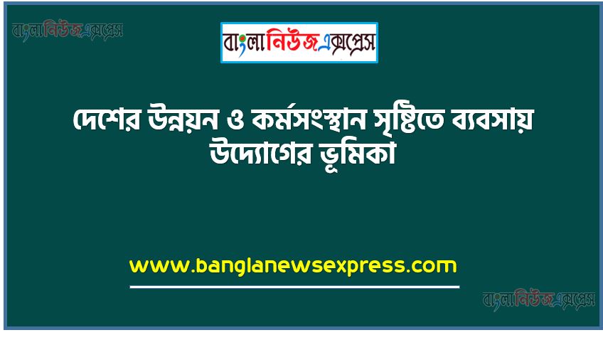 দেশের উন্নয়ন ও কর্মসংস্থান সৃষ্টিতে ব্যবসায় উদ্যোগের ভূমিকা,উদ্যোগ ও ব্যবসায় উদ্যোগের ধারণা, বৈশিষ্ট্য ব্যাখ্যা করতে পারবে, ব্যবসায় উদ্যোগের কার্যাবলি বর্ণনা করতে পারবে,একজন সফল উদ্যোক্তার গুণাবলি শনাক্ত করতে পারবে,বাংলাদেশের আর্থ-সামাজিক উন্নয়নে ব্যবসায় উদ্যোগের গুরুত্ব বিশ্লেষণ করতে পারবে