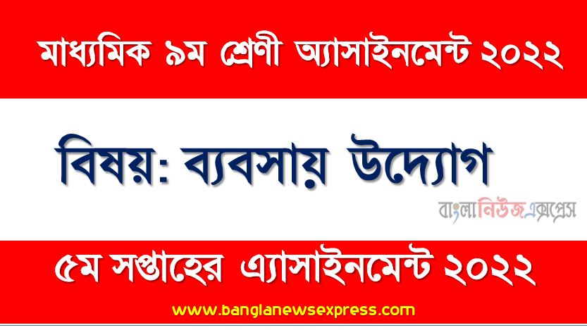 মাধ্যমিক ৯ম/নবম শ্রেণির ব্যবসায় উদ্যোগ ৫ম সপ্তাহের অ্যাসাইনমেন্টের সমাধান ২০২২,৯ম শ্রেণির ব্যবসায় উদ্যোগ ৫ম সপ্তাহের অ্যাসাইনমেন্টের সমাধান ২০২২, class 9 business entrepreneurship solution (5th week) 2022, class 9 answer 2022 [5th week business entrepreneurship solution 2022]