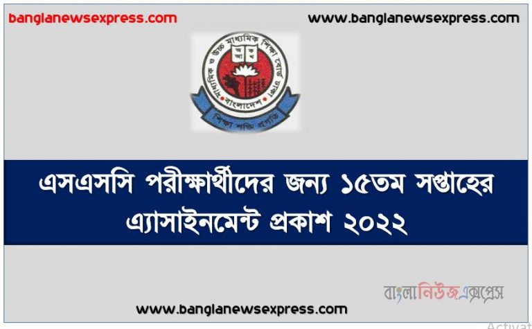 এস.এস.সি পরীক্ষার্থীদের জন্য ১৫তম সপ্তাহের এ্যাসাইনমেন্ট প্রকাশ ২০২২, এস.এস.সি পরীক্ষার্থীদের জন্য এ্যাসাইনমেন্ট ১৫তম সপ্তাহের প্রকাশ ২০২২, এসএসসি পরীক্ষার্থীদের জন্য ১৫তম সপ্তাহের এ্যাসাইনমেন্ট প্রকাশ ২০২২