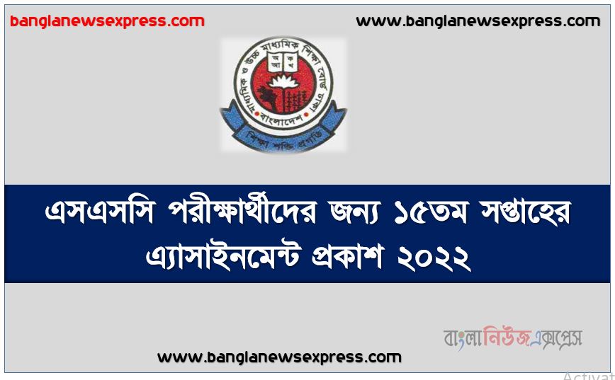 এস.এস.সি পরীক্ষার্থীদের জন্য ১৫তম সপ্তাহের এ্যাসাইনমেন্ট প্রকাশ ২০২২, এস.এস.সি পরীক্ষার্থীদের জন্য এ্যাসাইনমেন্ট ১৫তম সপ্তাহের প্রকাশ ২০২২, এসএসসি পরীক্ষার্থীদের জন্য ১৫তম সপ্তাহের এ্যাসাইনমেন্ট প্রকাশ ২০২২