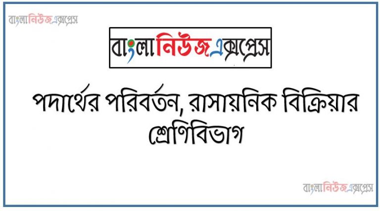 পদার্থের পরিবর্তন রাসায়নিক বিক্রিয়ার শ্রেণিবিভাগ, মােমের দহনের ফলে A গ্যাস , জলীয় বাষ্প, তাপ ও আলাে উৎপন্ন হয়। চুনের মধ্যে A গ্যাস চালনা করলে B যৌগ পাওয়া যায়। B যৌগের মধ্যে কয়েক ফোঁটা লঘু HCl যােগ করলে রাসায়নিক বিক্রিয়া ঘটে