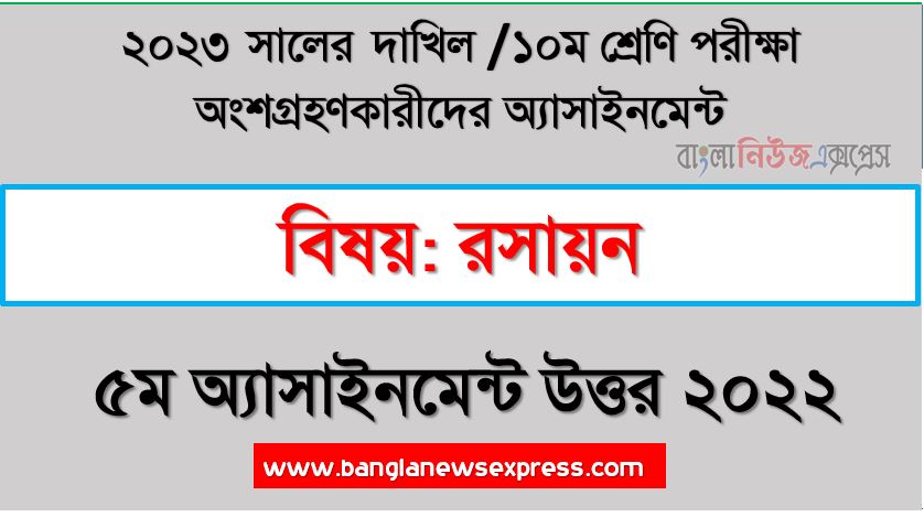 দাখিল ১০ম শ্রেণি রসায়ন ৫ম সপ্তাহের এসাইনমেন্ট সমাধান ২০২২, ২০২৩ সালের দাখিল পরীক্ষার্থীদের রসায়ন এসাইনমেন্ট উত্তর ৫ম সপ্তাহের এসাইনমেন্ট সমাধান ২০২২, dakhil class 10 chemistry assignment answer 5th week 2022, dakhil class 10 chemistry assignment answer [5th week assignment answer 2022]