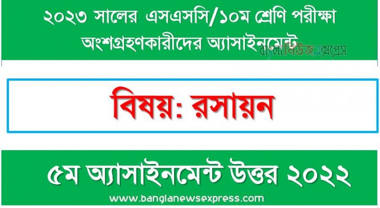 ১০ম শ্রেণির/এসএসসি রসায়ন ৫ম সপ্তাহের এসাইনমেন্ট সমাধান ২০২২,২০২৩ সালের এসএসসি পরীক্ষার্থীদের রসায়ন এসাইনমেন্ট উত্তর ৫ম সপ্তাহের এসাইনমেন্ট সমাধান ২০২২, ssc class 10 chemistry assignment answer 5th week 2022, ssc class 10 chemistry assignment answer [5th week assignment answer 2022]