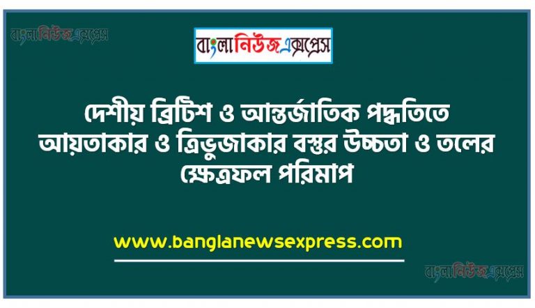 দেশীয় ব্রিটিশ ও আন্তর্জাতিক পদ্ধতিতে আয়তাকার ও ত্রিভুজাকার বস্তুর উচ্চতা ও তলের ক্ষেত্রফল পরিমাপ,দেশীয় ব্রিটিশ ও আন্তর্জাতিক পরিমাপ পদ্ধতি ব্যাখ্যা করতে পারবে,দেশীয় ব্রিটিশ ও আন্তর্জাতিক পরিমাপ পদ্ধতিতে দৈনন্দিন জীবনে প্রচলিত পরিমাপকের সাহায্যে পরিমাপ করতে পারবে