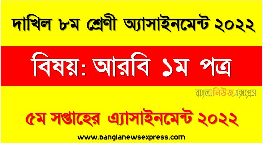 দাখিল ৮ম/অষ্টম শ্রেণির আরবি ১ম পত্র ৫ম সপ্তাহের অ্যাসাইনমেন্টের সমাধান ২০২২, দাখিল ৮ম শ্রেণির আরবি ১ম পত্র ৫ম সপ্তাহের অ্যাসাইনমেন্টের সমাধান ২০২২, dakhil class 8 arabic 1st paper solution (5th week) 2022, dakhil class 8 arabic 1st paper answer 2022 [5th week arabic 1st paper solution 2022]