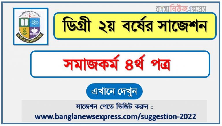 সমাজকর্ম ৪র্থ পত্র সাজেশন (pdf) ডিগ্রি ২য় বর্ষ,degree 2nd year social work 4th paper suggestion (pdf),ডিগ্রি ২য় বর্ষ সমাজকর্ম ৪র্থ পত্র সাজেশন,ডিগ্রি ২য় বর্ষের ১০০% কমন সমাজকর্ম ৪র্থ পত্র সাজেশন ২০২২