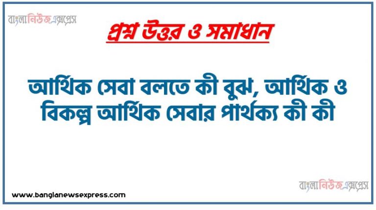 আর্থিক সেবা বলতে কী বুঝ, আর্থিক ও বিকল্প আর্থিক সেবার পার্থক্য কী কী, আর্থিক সেবা কী? আর্থিক সেবা ও বিকল্প আর্থিক সেবার তুলনা কর। , আর্থিক সেবা কাকে বলে?, আর্থিক সেবা ও বিকল্প আর্থিক সেবার পার্থক্য আলােচনা কর,