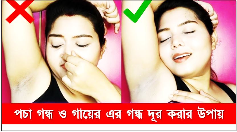 গরমে বগলের ঘামের গন্ধ দূর কর,বগলের পচা গন্ধ ও গায়ের এর গন্ধ দূর করার উপায়, বগল থেকে কখনো দুর্গন্ধ বেরবে না 100% গ্যারান্টি,শরীর দুর্গন্ধ স্থায়ী ভাবে শেষ করুন,ঘামের দুর্গন্ধ, গায়ের দুর্গন্ধ দুর করুন,শরীর দুর্গন্ধ স্থায়ী ভাবে শেষ করুন