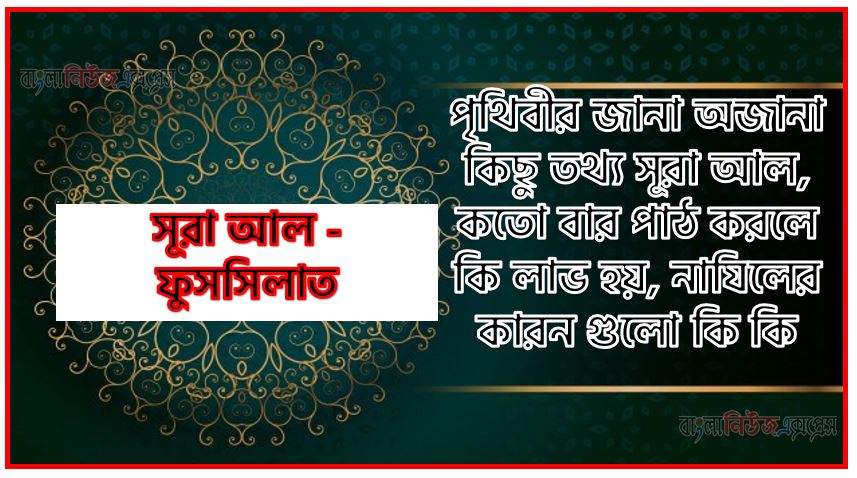 সূরা ফুসসিলাত সকল তথ্য আল কোরআন ও হাদিসের আলোতে,পৃথিবীর জানা অজানা কিছু তথ্য আল ফুসসিলাত আলমল ও ফজিলত, সূরা ফুসসিলাত কতো বার পাঠ করলে কোন আলম ও ফজিলত, সূরা ফুসসিলাত নাযিলের কারন গুলো কি কি ,কুরআন ৪১ সূরা আল - ফুসসিলাত