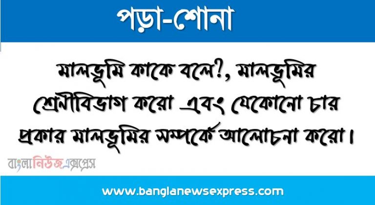 মালভূমি কাকে বলে?, মালভূমির শ্রেণীবিভাগ করো এবং যেকোনো চার প্রকার মালভূমির সম্পর্কে আলোচনা করো।,মালভূমি কাকে বলে? মালভূমির বৈশিষ্ট্য ও উদাহরণ,মালভূমি কাকে বলে, বৈশিষ্ট্য, শ্রেণীবিভাগ