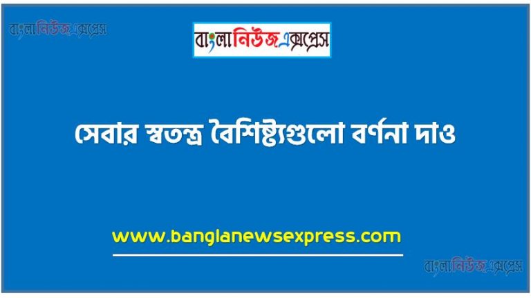 সেবার স্বতন্ত্র বৈশিষ্ট্যগুলো বর্ণনা দাও, সেবার বৈশিষ্ট্যসমূহ আলােচনা কর।,সেবার স্বতন্ত্র বৈশিষ্ট্যগুলো কি কি?, সেবার বৈশিষ্ট্যগুলো আলোচনা করো,