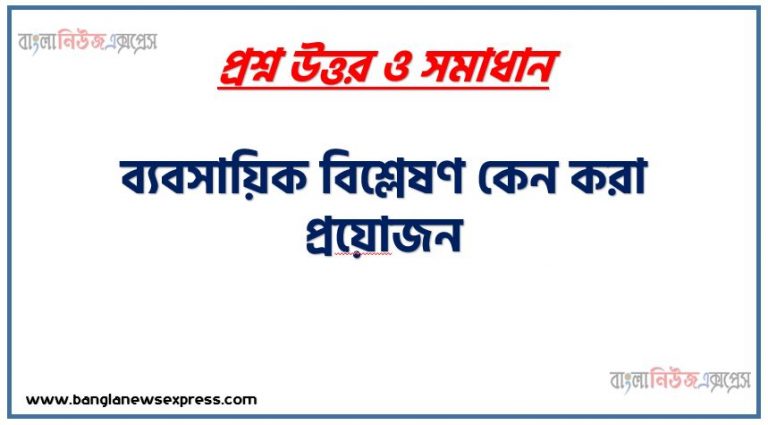 ব্যবসায়িক বিশ্লেষণ কেন করা প্রয়ােজন,ব্যবসায়িক বিশ্লেষণ কেন করা প্রয়ােজনীয়তা আলোচনা করো, ব্যবসায়িক বিশ্লেষণ প্রয়োজনীয়তা,ব্যবসায়িক বিশ্লেষণ দরকার,ব্যবসায়িক বিশ্লেষণ কাকে বলে ?