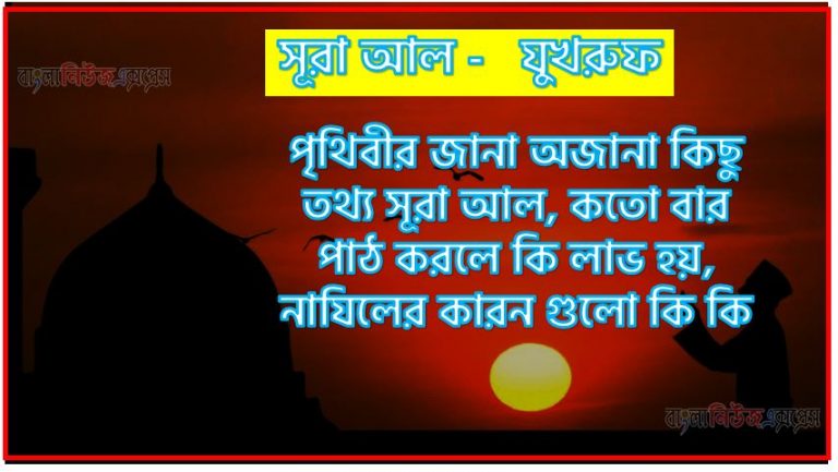 সূরা যুখরুফ সকল তথ্য আল কোরআন ও হাদিসের আলোতে,পৃথিবীর জানা অজানা কিছু তথ্য আল যুখরুফ আলমল ও ফজিলত, সূরা যুখরুফ কতো বার পাঠ করলে কোন আলম ও ফজিলত, সূরা যুখরুফ নাযিলের কারন গুলো কি কি ,কুরআন ৪৩ সূরা আল - যুখরুফ