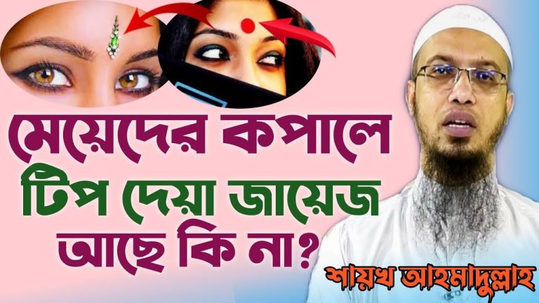 মেয়েদের কপালে টিপ দেয়া কি ইসলামের দৃষ্টিকোণ থেকে নিষিদ্ধ?, ইসলামে কপালে টিপ দেওয়া, মেয়েদের কপালে টিপ পরা প্রসঙ্গে ইসলাম কী বলে?, মেয়েদের কপালে টিপ পরা কি জায়েজ?,কপালে টিপ জেনে নিন ইসলামের ইতিহাস