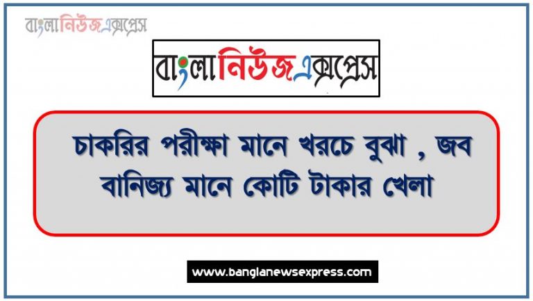 চাকরির পরীক্ষা তরুণদের কাঁধে খরচের বোঝা, নিয়োগ পরীক্ষার খরচ কেন বেকার চাকরি প্রার্থীদের বহন করতে হবে? ,চাকরির পরীক্ষা নামে কোটি টাকা আত্মসাৎ, চাকরির পরীক্ষা মানে খরচে বুঝা , জব বানিজ্য মানে কোটি টাকার খেলা , নিয়োগ পরীক্ষার খরচ কেন বেকার চাকরি প্রার্থীদের বহন করতে হবে?,'চাকরির পরীক্ষা দিতেই শেষ সংসার চালানোর খরচ'