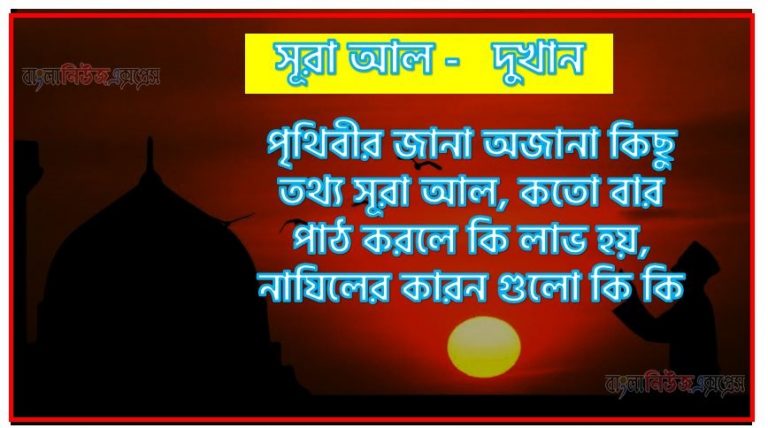 সূরা দুখান সকল তথ্য আল কোরআন ও হাদিসের আলোতে,পৃথিবীর জানা অজানা কিছু তথ্য আল দুখান আলমল ও ফজিলত, সূরা দুখান কতো বার পাঠ করলে কোন আলম ও ফজিলত, সূরা দুখান নাযিলের কারন গুলো কি কি ,কুরআন ৪৪ সূরা আল - দুখান