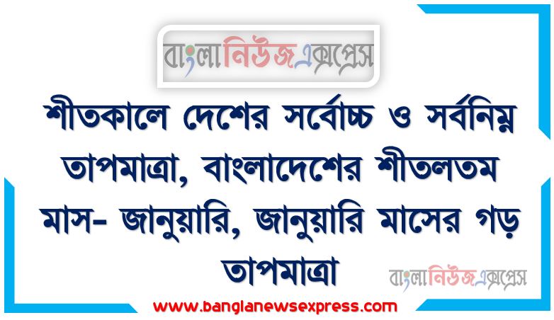 শীতকালে দেশের সর্বোচ্চ ও সর্বনিম্ন তাপমাত্রা , বাংলাদেশের শীতলতম মাস- জানুয়ারি, জানুয়ারি মাসের গড় তাপমাত্রা , জানুয়ারি মাসে সবচেয়ে কম তাপমাত্রা, মোহাম্মদ আলী জিন্নাহ মুসলিম লীগের দাপ্তরিক ভাষা উর্দু করার প্রস্তাব দেন