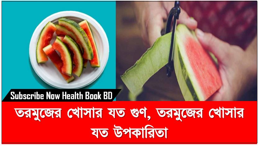 Watermelon Peel Benefits, তরমুজ খাওয়ার পর খোসা ফেলে দেন?,তরমুজের খোসার যত উপকারী গুন! জানলে আপনিও চমকে যাবেন,তরমুজের খোসার যত উপকারিতা,