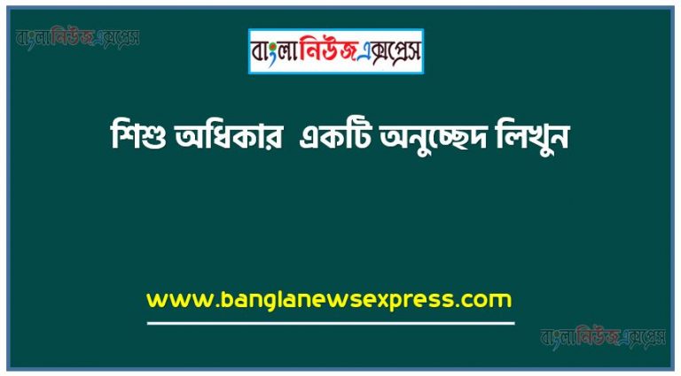 শিশু অধিকার একটি অনুচ্ছেদ লিখুন, অনুচ্ছেদ রচনা শিশু অধিকার , শিশু অধিকার অনুচ্ছেদ রচনা, শিশু অধিকার অনুচ্ছেদ PDF Download, নিয়োগ পরীক্ষায় আসা শিশু অধিকার