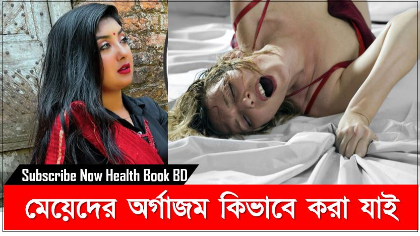 মেয়েদের অর্গাজম কিভাবে করা যাই,যেভাবে খুব সহজে নারীকে অর্গাজম এর স্বাদ দেবেন,অর্গাজম নিয়ে মজার কিছু তথ্য , মেয়েদের অর্গাজম করার নিয়ম, মহিলাদের বীর্যপাত হয় কিভাবে,অর্গাজম করার উপায় কি?,Female Orgasm সঙ্গী কিছুতেই সন্তুষ্ট নন?