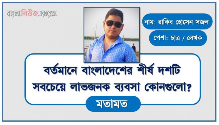 বর্তমানে বাংলাদেশের শীর্ষ দশটি সবচেয়ে লাভজনক ব্যবসা কোনগুলো?, বর্তমানে সবচেয়ে লাভজনক ব্যবসা ১৫টি ২০২২, বর্তমান সবচেয়ে লাভজনক ব্যবসা কোনগুলো?