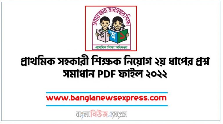 Primary School Assistant Teacher 2nd Phase Exam Question Solution 2022,প্রাথমিক সহকারী শিক্ষক নিয়োগ ২য় ধাপের প্রশ্ন সমাধান PDF ফাইল ২০২২,প্রাথমিক সহকারী শিক্ষক নিয়োগ ২য় ধাপের প্রশ্ন সমাধান,DPE শিক্ষক নিয়োগ প্রশ্ন সমাধান ২০২২