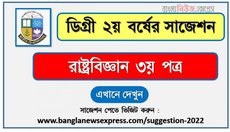 রাষ্ট্রবিজ্ঞান ৩য় পত্র সাজেশন (pdf) ডিগ্রি ২য় বর্ষ,degree 2nd year political science 3rd paper suggestion (pdf),ডিগ্রি ২য় বর্ষ রাষ্ট্রবিজ্ঞান ৩য় পত্র সাজেশন,ডিগ্রি ২য় বর্ষের ১০০% কমন রাষ্ট্রবিজ্ঞান ৩য় পত্র সাজেশন ২০২২