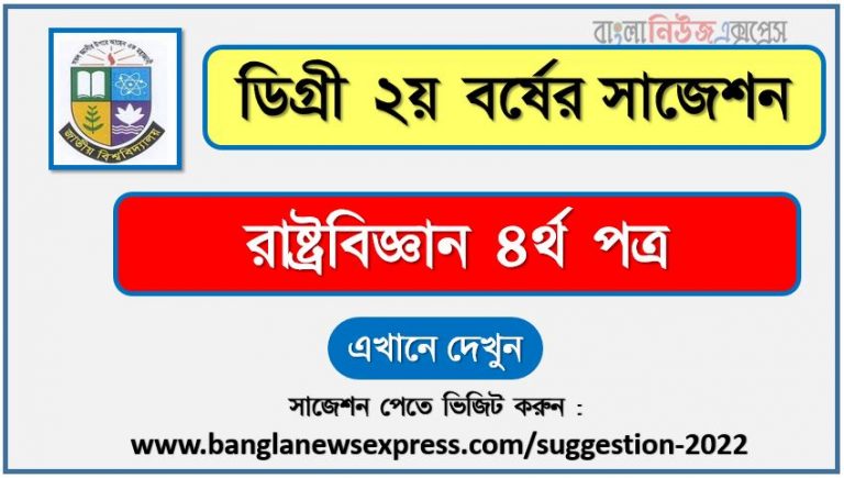 রাষ্ট্রবিজ্ঞান ৪র্থ পত্র সাজেশন (pdf) ডিগ্রি ২য় বর্ষ,degree 2nd year political science 4th paper suggestion (pdf),ডিগ্রি ২য় বর্ষ রাষ্ট্রবিজ্ঞান ৪র্থ পত্র সাজেশন,ডিগ্রি ২য় বর্ষের ১০০% কমন রাষ্ট্রবিজ্ঞান ৪র্থ পত্র সাজেশন ২০২২