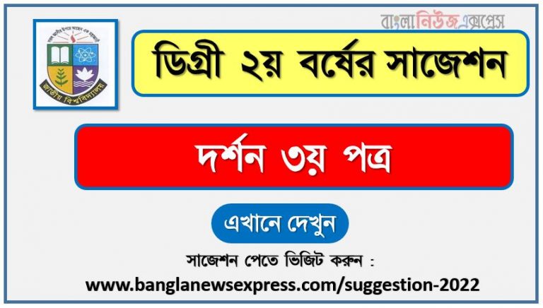 দর্শন ৩য় পত্র সাজেশন (pdf) ডিগ্রি ২য় বর্ষ,degree 2nd year philosophy 3rd paper suggestion (pdf),ডিগ্রি ২য় বর্ষ দর্শন ৩য় পত্র সাজেশন,ডিগ্রি ২য় বর্ষের ১০০% কমন দর্শন ৩য় পত্র সাজেশন ২০২২