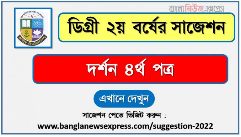 দর্শন ৪র্থ পত্র সাজেশন (pdf) ডিগ্রি ২য় বর্ষ,degree 2nd year philosophy 4th paper suggestion (pdf),ডিগ্রি ২য় বর্ষ দর্শন ৪র্থ পত্র সাজেশন,ডিগ্রি ২য় বর্ষের ১০০% কমন দর্শন ৪র্থ পত্র সাজেশন ২০২২