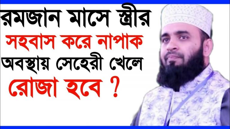 রাতে সহবাসের পর গোসল না করে সেহেরি খেলে কি রোজা হবে?,নাপাক অবস্থায় সেহরি খেলে রোজা হবে?,গোসল ফরজ অবস্থায় সেহরি খাওয়া যাবে কি?,স্বপ্নদোষ হলে রোজা রাখার নিয়ম কি