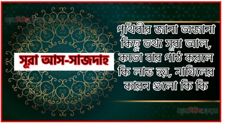 সূরা আস-সাজদাহ সকল তথ্য আল কোরআন ও হাদিসের আলোতে,পৃথিবীর জানা অজানা কিছু তথ্য আল আস-সাজদাহ আলমল ও ফজিলত, সূরা আস-সাজদাহ কতো বার পাঠ করলে কোন আলম ও ফজিলত, সূরা আস-সাজদাহ নাযিলের কারন গুলো কি কি ,কুরআন ৩২ সূরা আল - আস-সাজদাহ