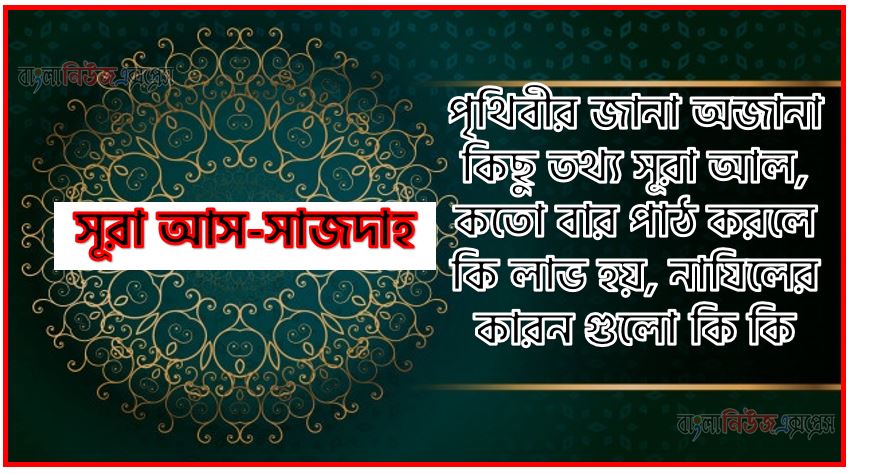 সূরা আস-সাজদাহ সকল তথ্য আল কোরআন ও হাদিসের আলোতে,পৃথিবীর জানা অজানা কিছু তথ্য আল আস-সাজদাহ আলমল ও ফজিলত, সূরা আস-সাজদাহ কতো বার পাঠ করলে কোন আলম ও ফজিলত, সূরা আস-সাজদাহ নাযিলের কারন গুলো কি কি ,কুরআন ৩২ সূরা আল - আস-সাজদাহ