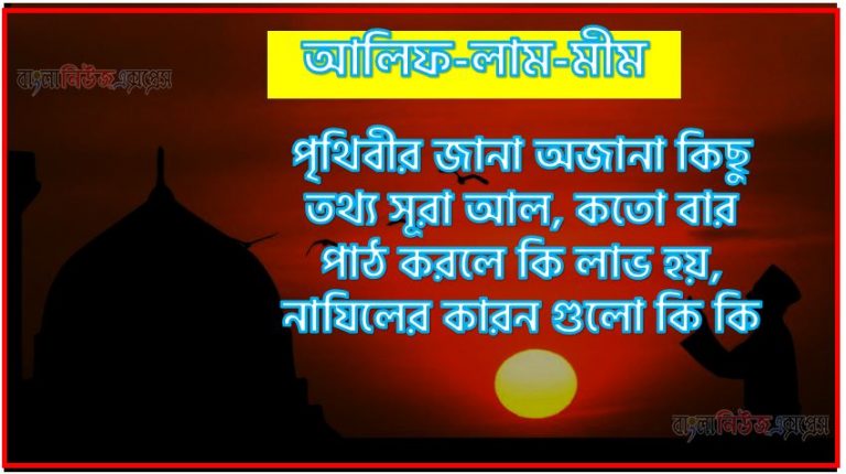 সূরা আলিফ-লাম-মীম সকল তথ্য আল কোরআন ও হাদিসের আলোতে,পৃথিবীর জানা অজানা কিছু তথ্য আল আলিফ-লাম-মীম আলমল ও ফজিলত, সূরা আলিফ-লাম-মীম কতো বার পাঠ করলে কোন আলম ও ফজিলত, সূরা আলিফ-লাম-মীম নাযিলের কারন গুলো কি কি ,কুরআন ৩২ সূরা আল - আলিফ-লাম-মীম