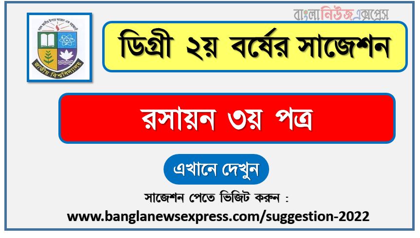 রসায়ন ৩য় পত্র সাজেশন (pdf) ডিগ্রি ২য় বর্ষ,degree 2nd year chemistry 3rd paper suggestion (pdf),ডিগ্রি ২য় বর্ষ রসায়ন ৩য় পত্র সাজেশন,ডিগ্রি ২য় বর্ষের ১০০% কমন রসায়ন ৩য় পত্র সাজেশন ২০২২