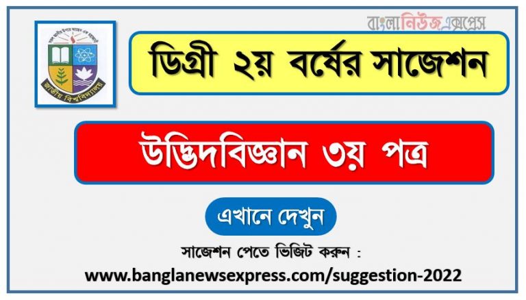 উদ্ভিদবিজ্ঞান ৩য় পত্র সাজেশন (pdf) ডিগ্রি ২য় বর্ষ,degree 2nd year botany 3rd paper suggestion (pdf),ডিগ্রি ২য় বর্ষ উদ্ভিদবিজ্ঞান ৩য় পত্র সাজেশন,ডিগ্রি ২য় বর্ষের ১০০% কমন উদ্ভিদবিজ্ঞান ৩য় পত্র সাজেশন ২০২২