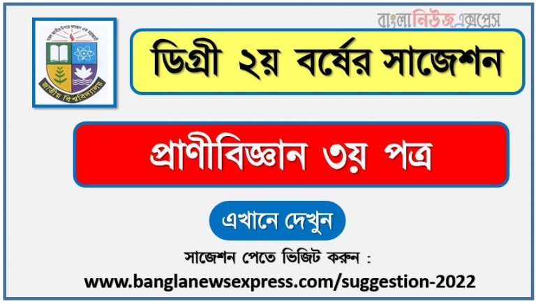 প্রাণীবিজ্ঞান ৩য় পত্র সাজেশন (pdf) ডিগ্রি ২য় বর্ষ,degree 2nd year zoology 3rd paper suggestion (pdf),ডিগ্রি ২য় বর্ষ প্রাণীবিজ্ঞান ৩য় পত্র সাজেশন,ডিগ্রি ২য় বর্ষের ১০০% কমন প্রাণীবিজ্ঞান ৩য় পত্র সাজেশন ২০২২