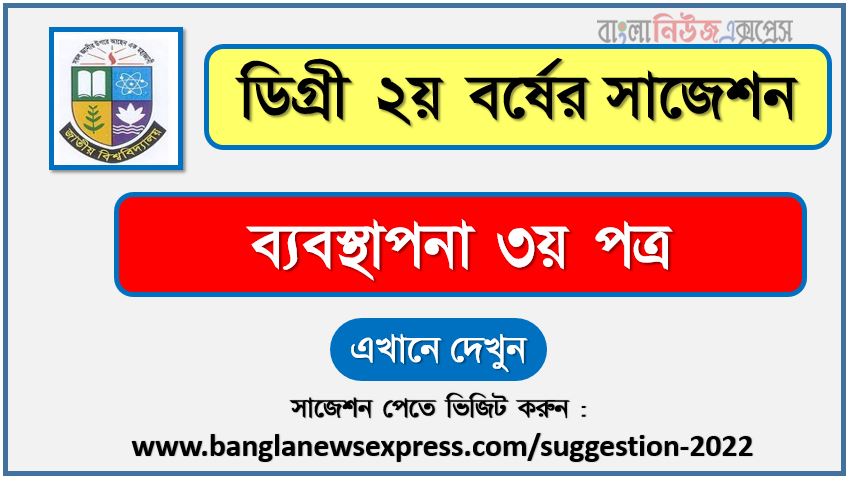 ব্যবস্থাপনা ৩য় পত্র সাজেশন (pdf) ডিগ্রি ২য় বর্ষ,degree 2nd year management 3rd paper suggestion (pdf),ডিগ্রি ২য় বর্ষ ব্যবস্থাপনা ৩য় পত্র সাজেশন,ডিগ্রি ২য় বর্ষের ১০০% কমন ব্যবস্থাপনা ৩য় পত্র সাজেশন ২০২২