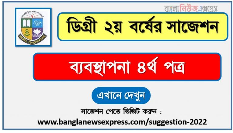 ব্যবস্থাপনা ৪র্থ পত্র সাজেশন (pdf) ডিগ্রি ২য় বর্ষ,degree 2nd year management 4th paper suggestion (pdf),ডিগ্রি ২য় বর্ষ ব্যবস্থাপনা ৪র্থ পত্র সাজেশন,ডিগ্রি ২য় বর্ষের ১০০% কমন ব্যবস্থাপনা ৪র্থ পত্র সাজেশন ২০২২