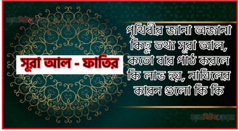 সূরা আল-ফাতির সকল তথ্য আল কোরআন ও হাদিসের আলোতে,পৃথিবীর জানা অজানা কিছু তথ্য আল আল-ফাতির আলমল ও ফজিলত, সূরা আল-ফাতির কতো বার পাঠ করলে কোন আলম ও ফজিলত, সূরা আল-ফাতির নাযিলের কারন গুলো কি কি ,কুরআন ৩৫ সূরা আল - আল-ফাতির