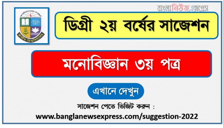 মনোবিজ্ঞান ৩য় পত্র সাজেশন (pdf) ডিগ্রি ২য় বর্ষ,degree 2nd year psychology 3rd paper suggestion (pdf),ডিগ্রি ২য় বর্ষ মনোবিজ্ঞান ৩য় পত্র সাজেশন,ডিগ্রি ২য় বর্ষের ১০০% কমন মনোবিজ্ঞান ৩য় পত্র সাজেশন ২০২২