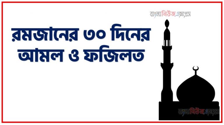 রমজানের ৩০ দিনের আমল ও ফজিলত,রোজার গুরুত্ব ও ফজিলত,শাওয়াল মাসের আমল ও ছয় রোজার ফজিলত, আল্লাহর কাছে রোজার গুরুত্ব বেশি কেন?