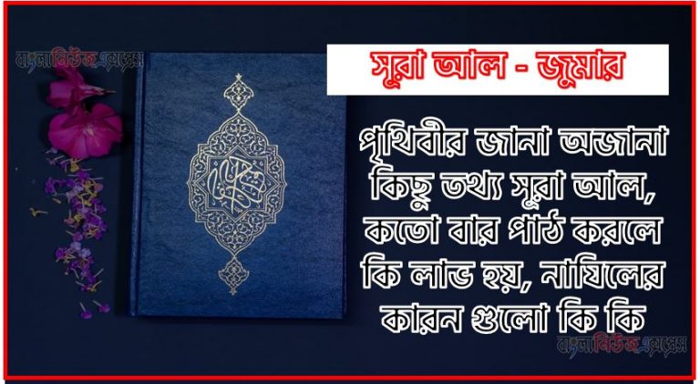 সূরা জুমার সকল তথ্য আল কোরআন ও হাদিসের আলোতে,পৃথিবীর জানা অজানা কিছু তথ্য আল জুমার আলমল ও ফজিলত, সূরা জুমার কতো বার পাঠ করলে কোন আলম ও ফজিলত, সূরা জুমার নাযিলের কারন গুলো কি কি ,কুরআন ৩৯ সূরা আল - জুমার